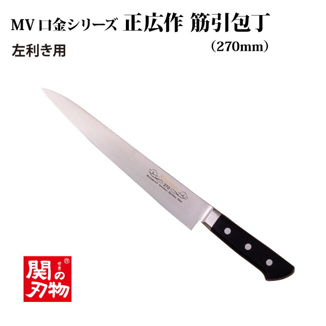 楽天市場】[正広 MASAHIRO]MV口金 筋引 左 240mm／270mm◇マサヒロ
