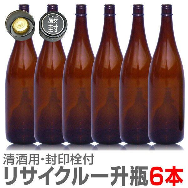楽天市場】6本 1800ml 衛生的リサイクル瓶 【茶色】ガラス瓶 封印