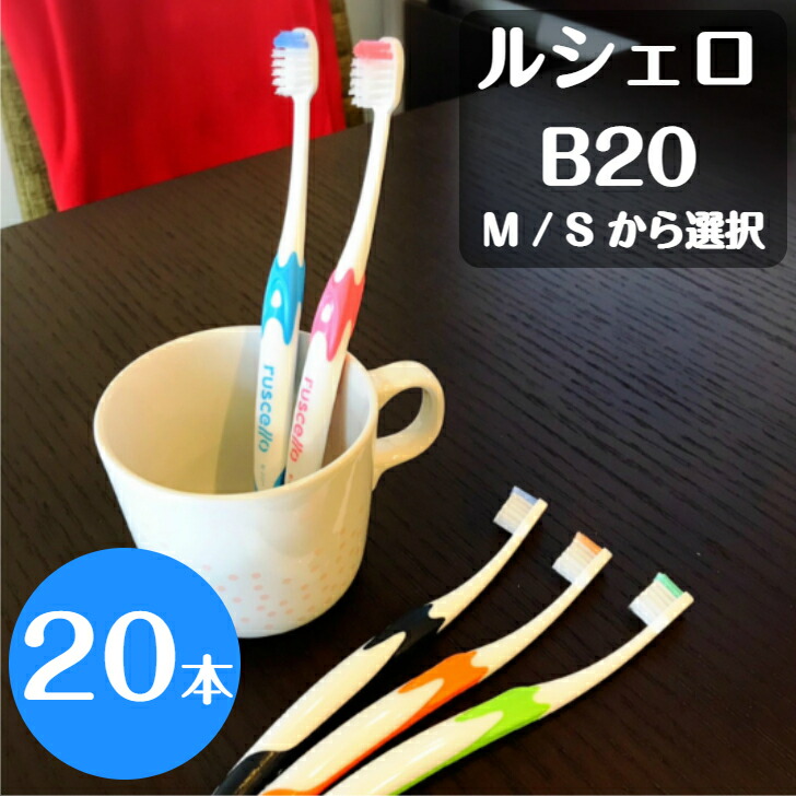 rikichan様専用ルシェロ歯ブラシB-20M100本 【公式通販】