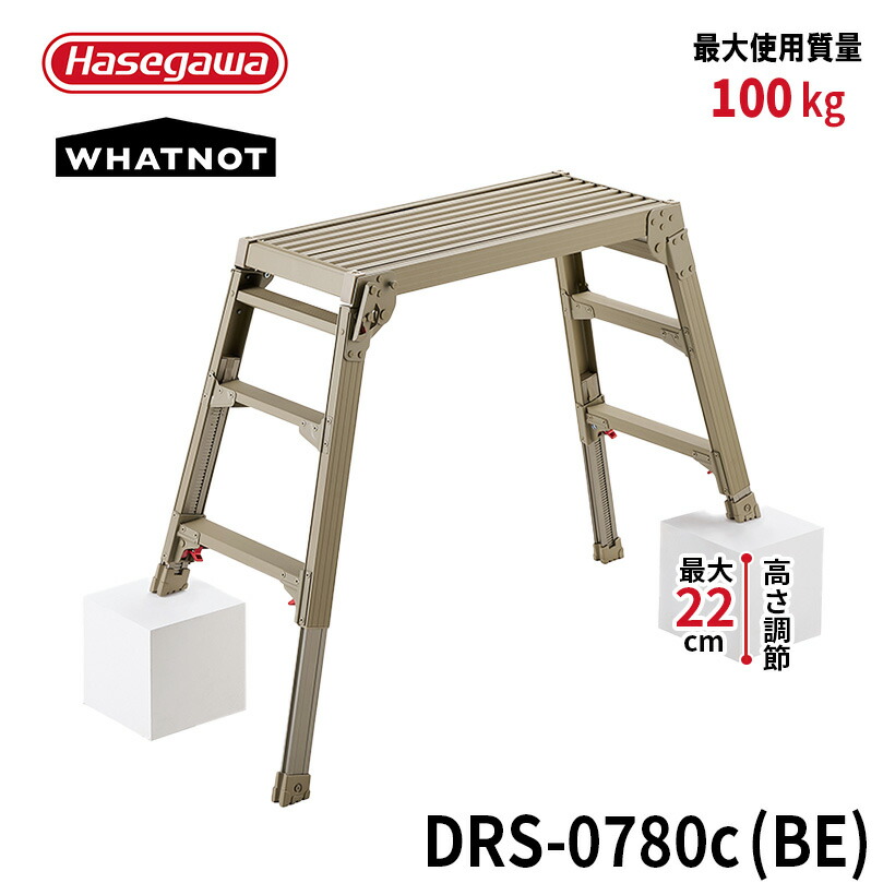 楽天市場】【 DRS-0780c(BE) 】脚部伸縮足場台 ベージュ 3段 長谷川