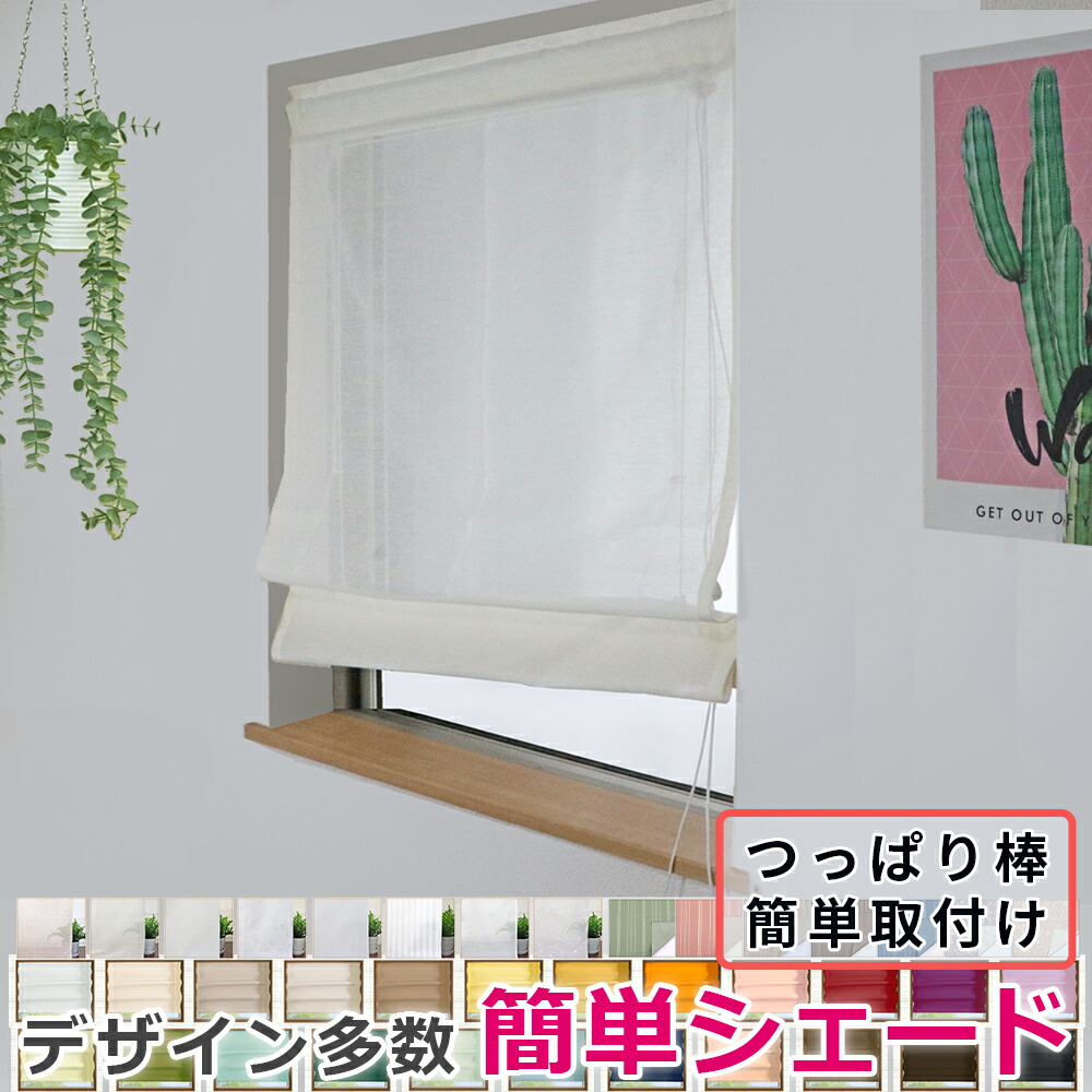 楽天市場】つっぱり棒式プレーンシェード 【幅51～90cm×丈20～100cm