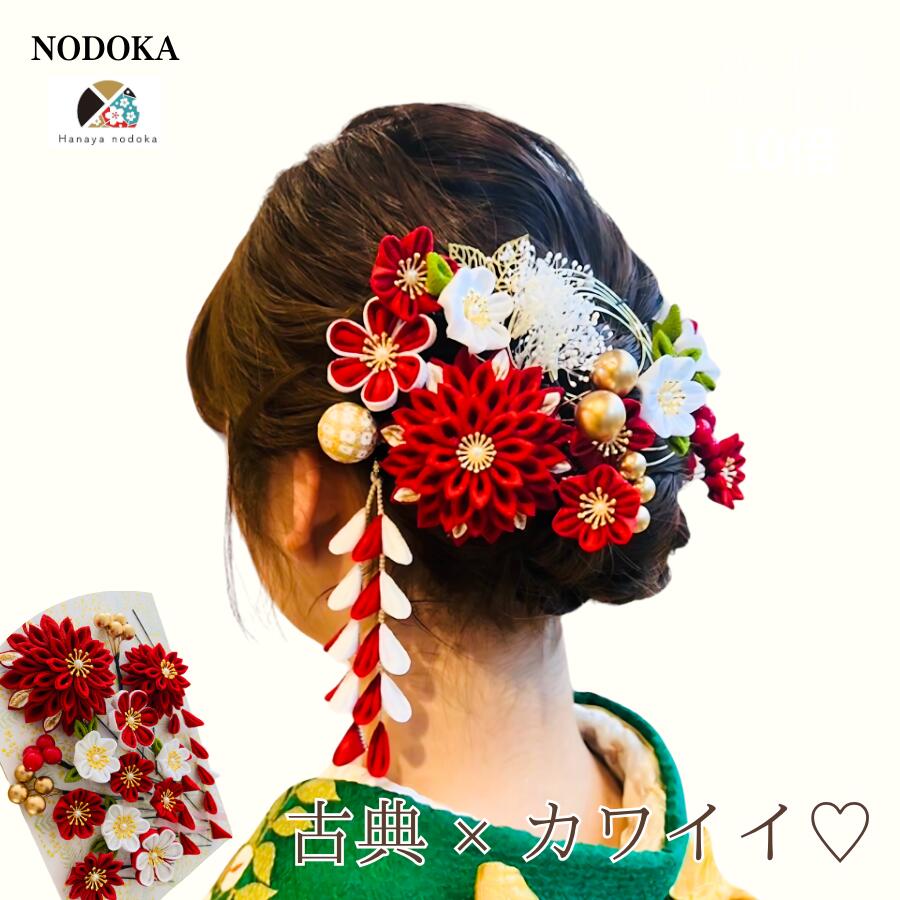 楽天市場】髪飾り 成人式 七五三 つまみ細工 赤 ハナヤノドカ《静