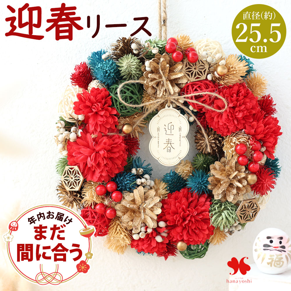 楽天市場】まだ間に合う【年内お届け】翌日配達 正月飾り リース 2026