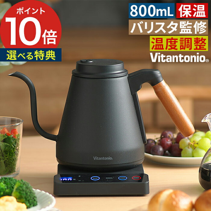 楽天市場】【選べる特典付き】ビタントニオ ケトル おしゃれ 黒 cafe