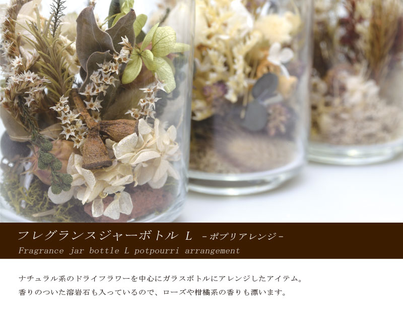 楽天市場】フレグランスジャーボトル L ポプリアレンジ IF-167ドライ