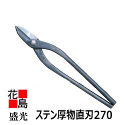 楽天市場】 大工板金工具 盛光 ステン厚物直刃270 9寸 金切鋏
