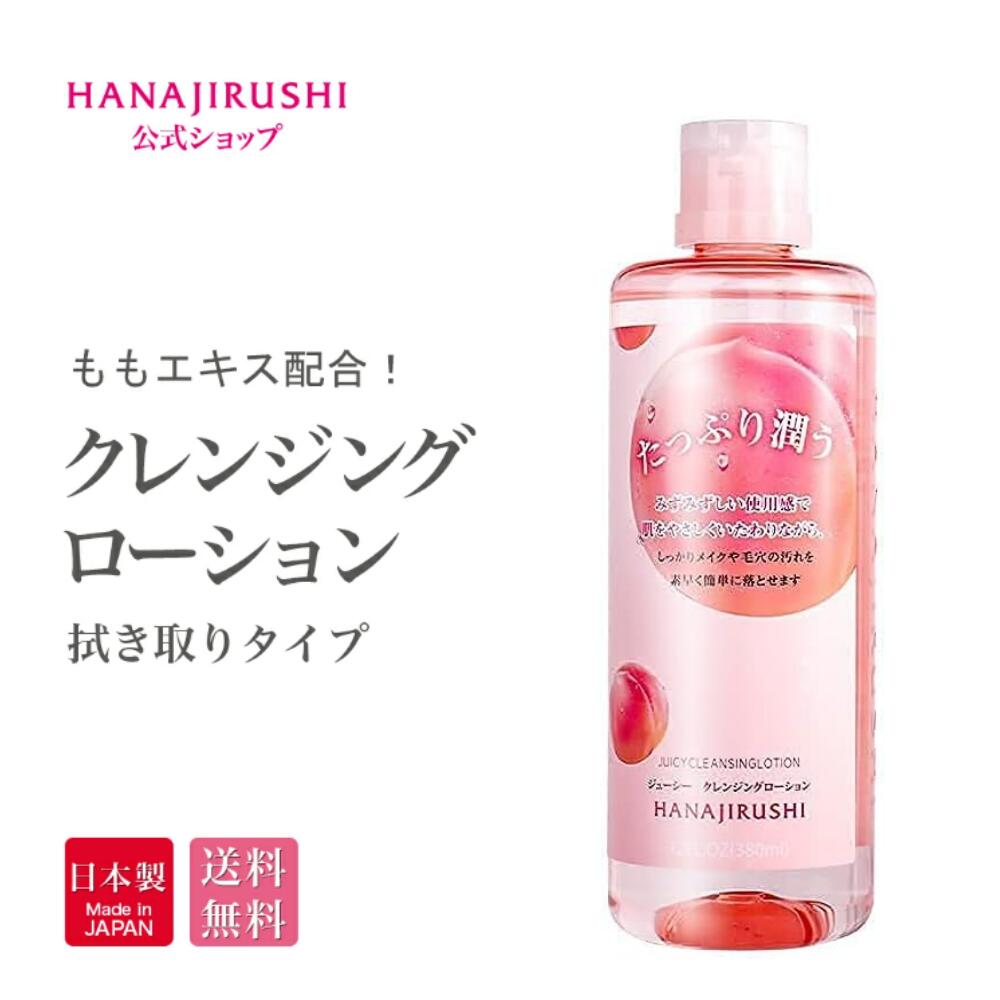 楽天市場】【公式】花印®花印HANAJIRUSHI ジューシー クレンジング