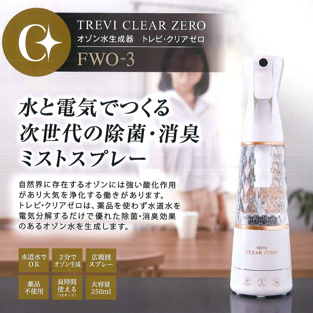 楽天市場】脱臭 除菌 オゾン水生成器 フジ医療器 トレビ・クリアゼロ