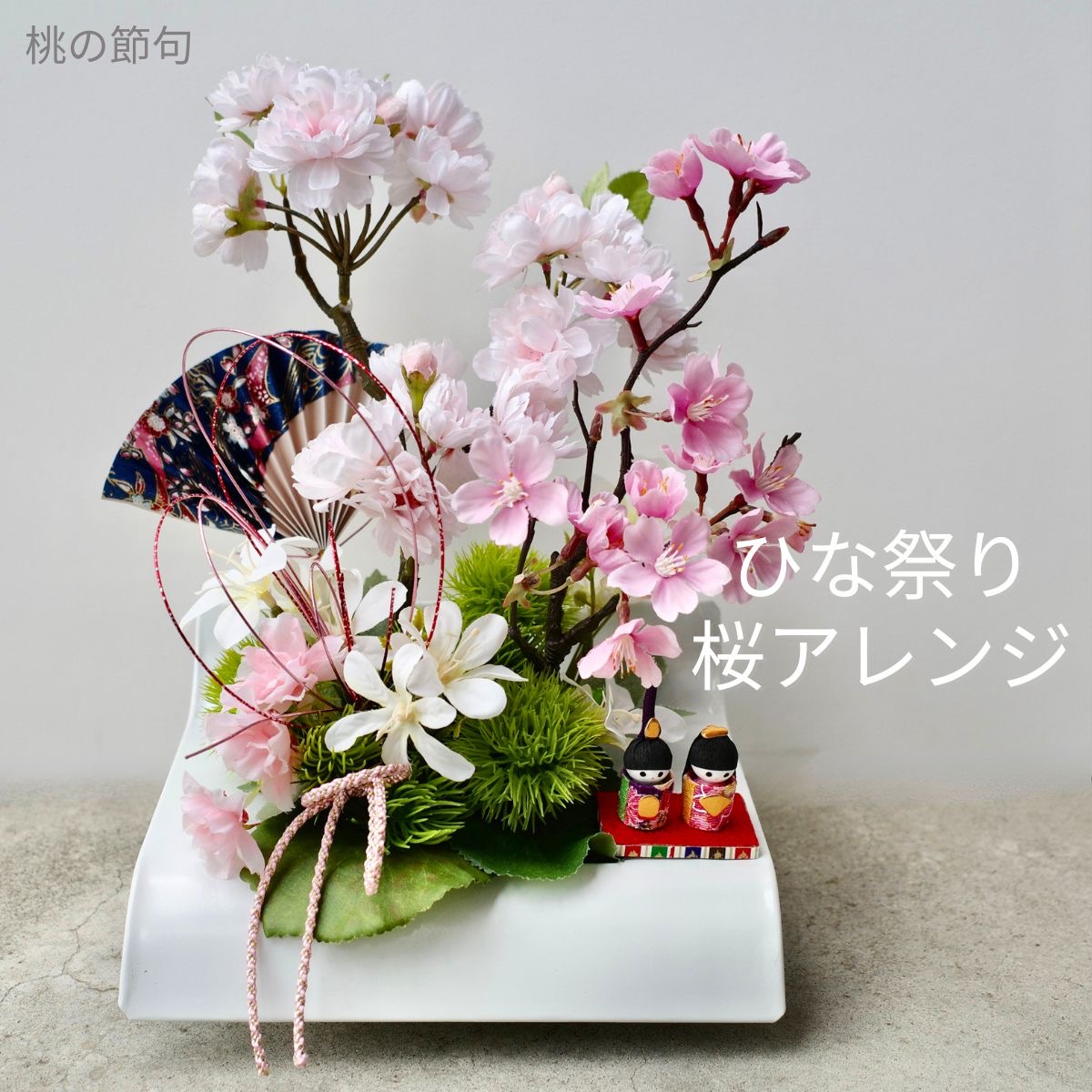 楽天市場】桜 造花（雛人形｜雛祭り・端午の節句）：おもちゃの通販