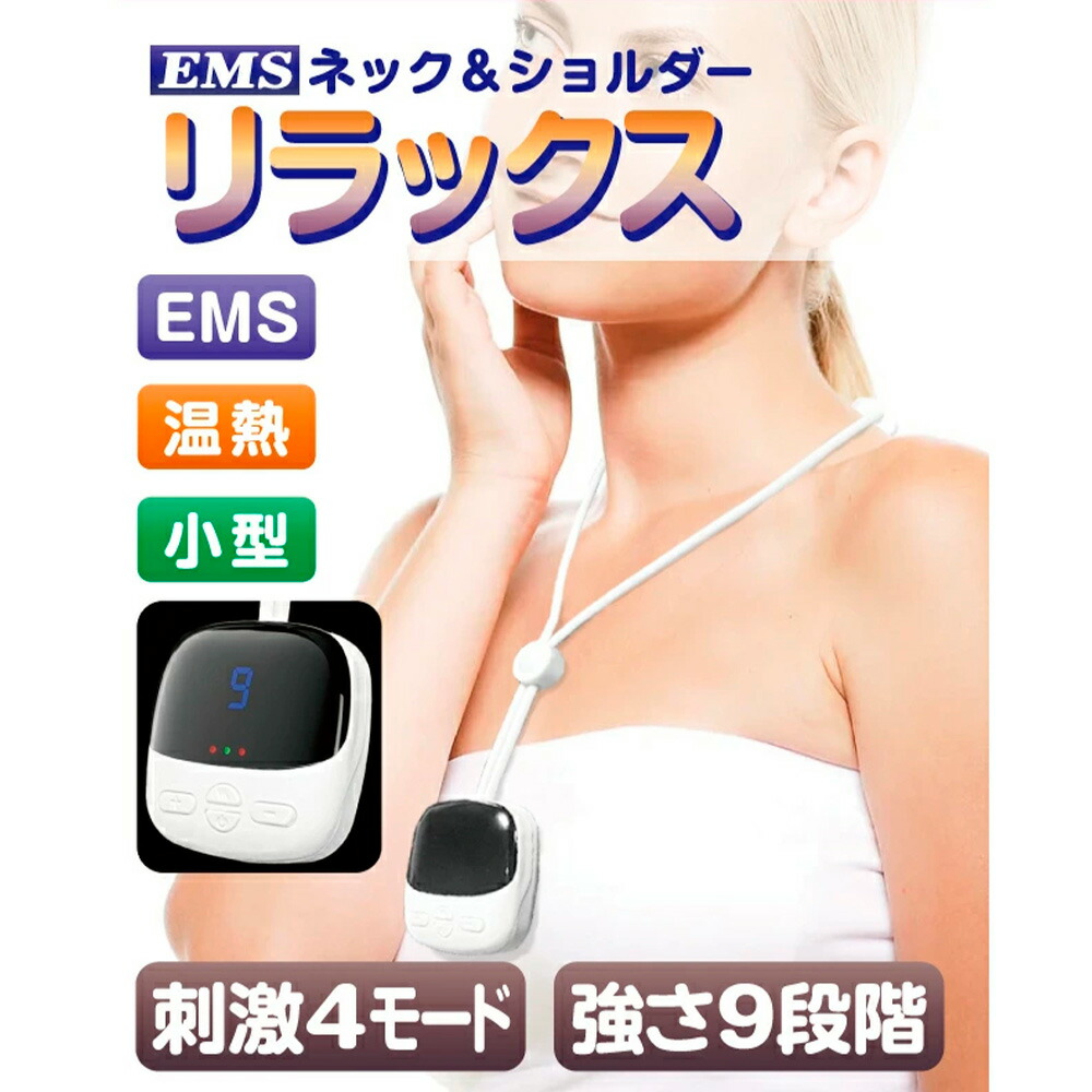 楽天市場】EMSネック＆ショルダーリラックス EMS-0001 : HandY Online