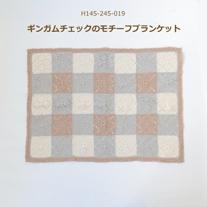 楽天市場】編み図付キット ギンガムチェックのモチーフブランケット H
