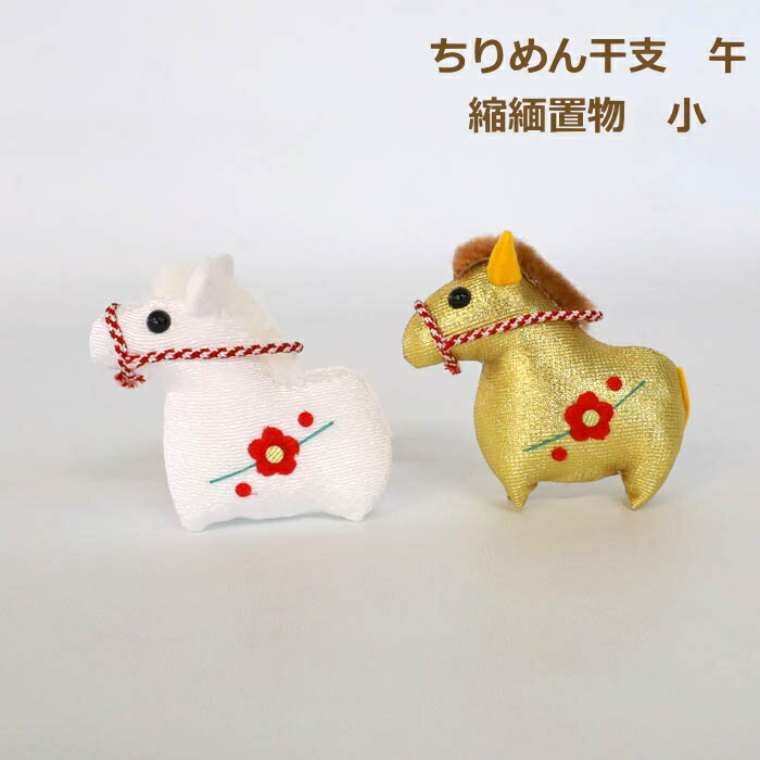 楽天市場】完成品 ちりめん干支 午 小 縮緬置物 白 金 お正月飾り