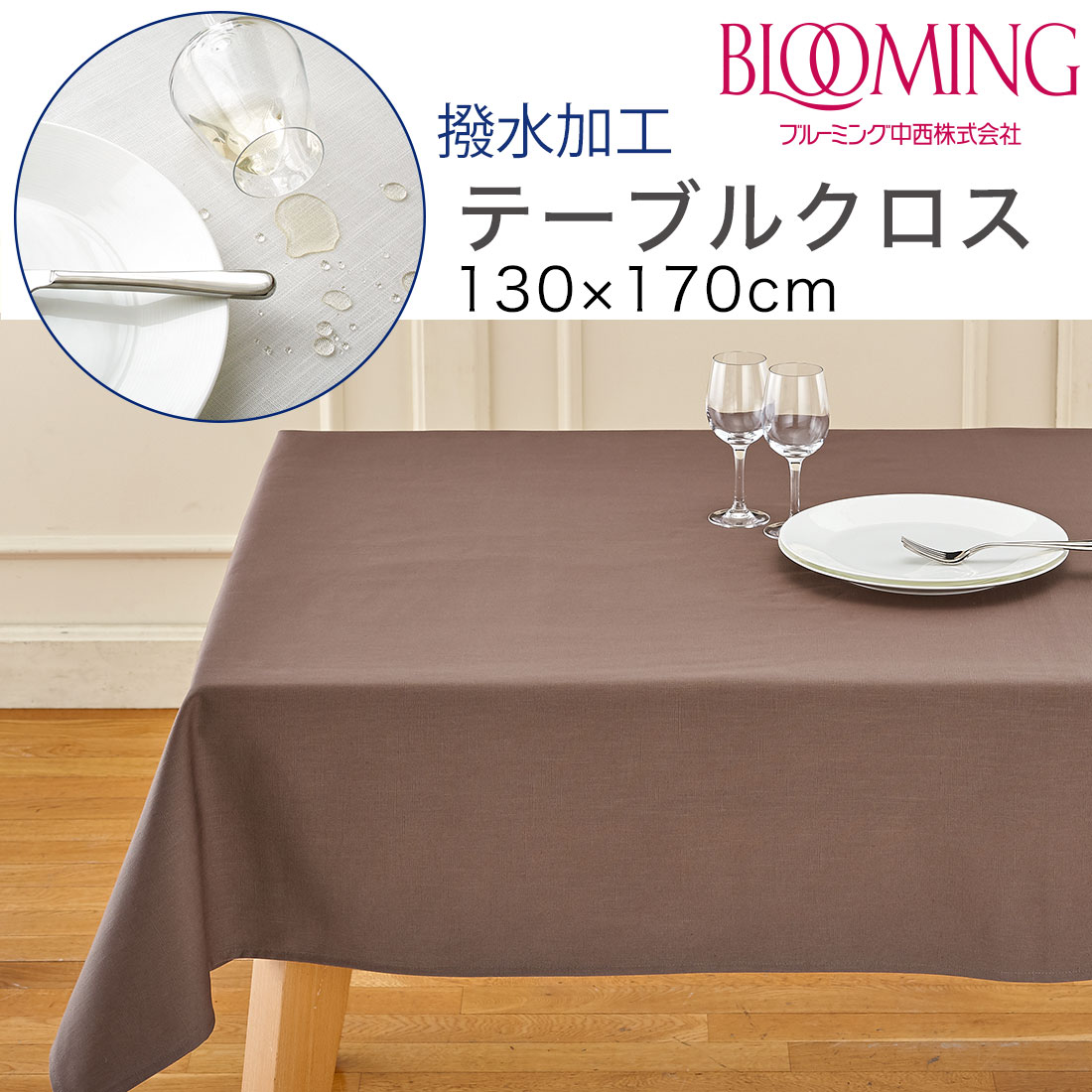 楽天市場】【送料無料】撥水加工 テーブルクロス 無地 デリシャス