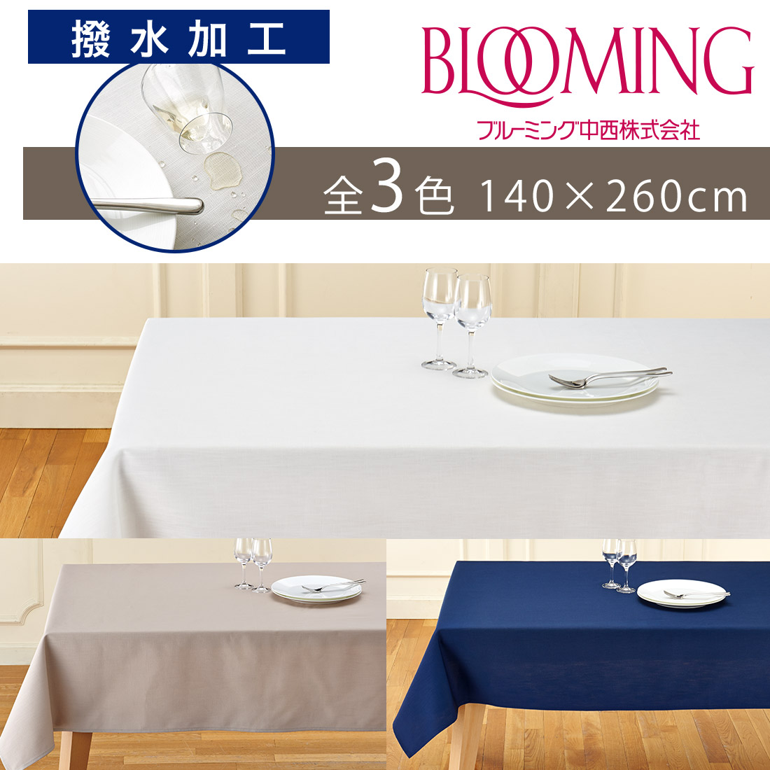 楽天市場】【送料無料】撥水加工 テーブルクロス 無地 デリシャス