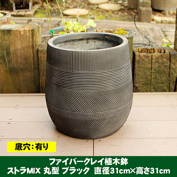 楽天市場】植木鉢 ファイバークレイ ストラMIX 丸型 31×31 ブラック