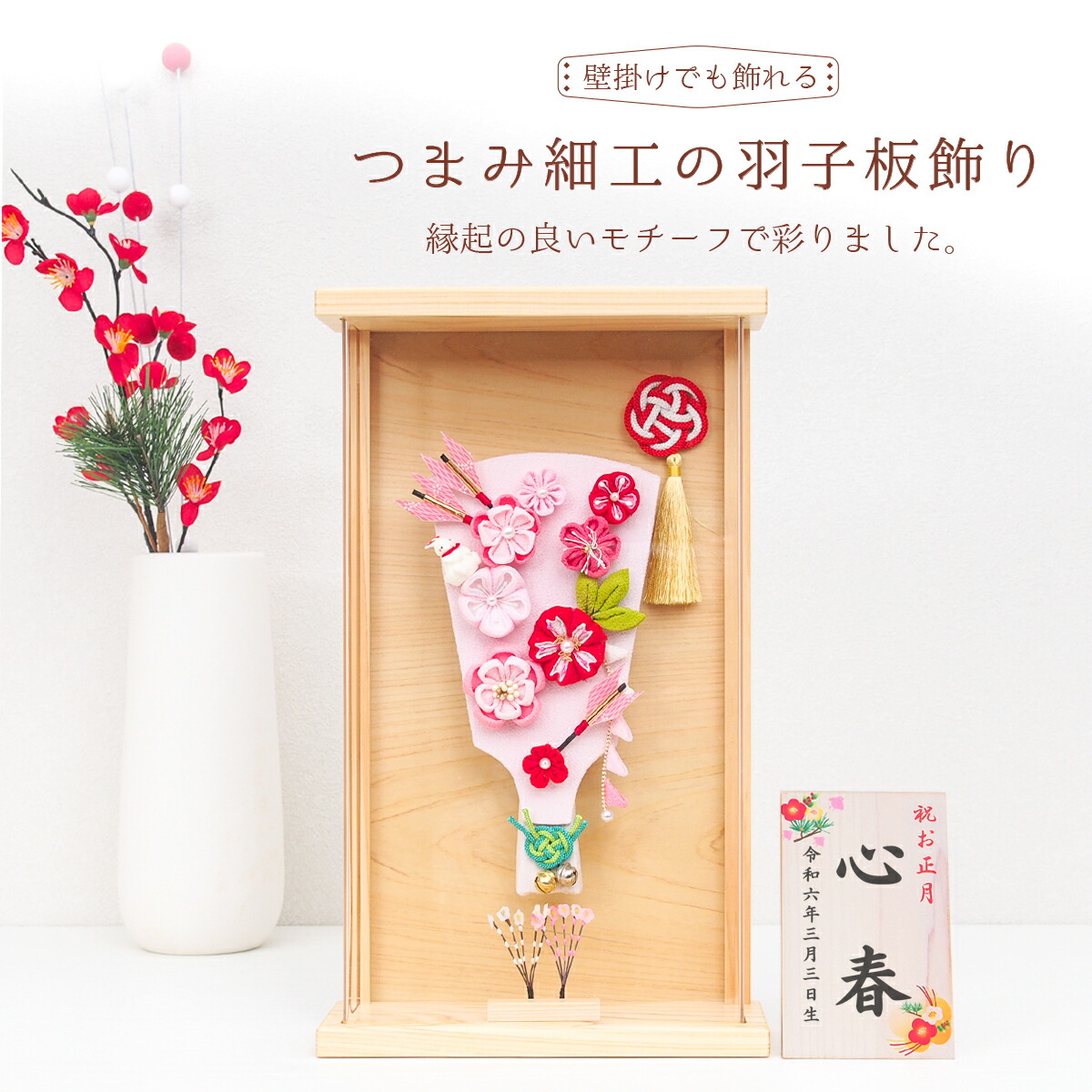 楽天市場】つまみ細工の羽子板飾り【2025年新作】コンパクトな壁掛け