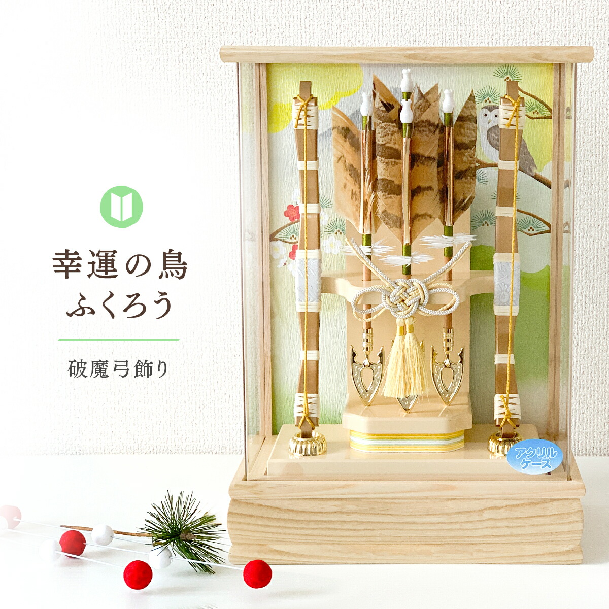 楽天市場】破魔弓コンパクトケース飾り10号 ナチュラルな木目が