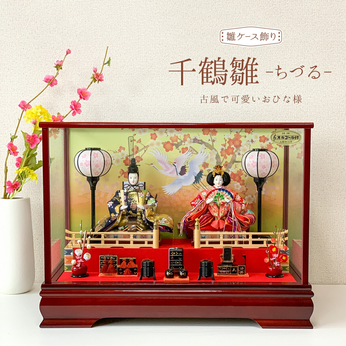 楽天市場】雛人形 コンパクト ケース飾り 親王飾り ひな人形 千鶴雛