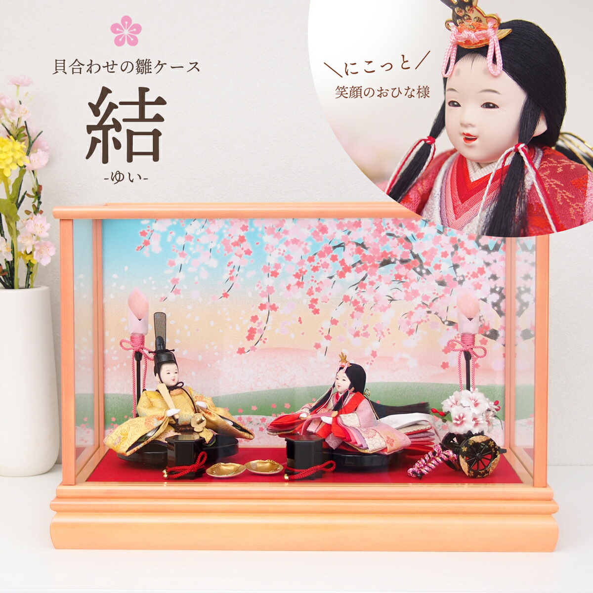 楽天市場】ナチュラルなコンパクトケース飾り 雛人形 「結-さくら」貝