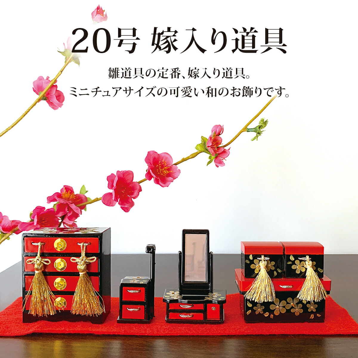 楽天市場】雛道具 雛人形 小物「20号嫁入り道具」三つ揃 対鏡 黒 小桜