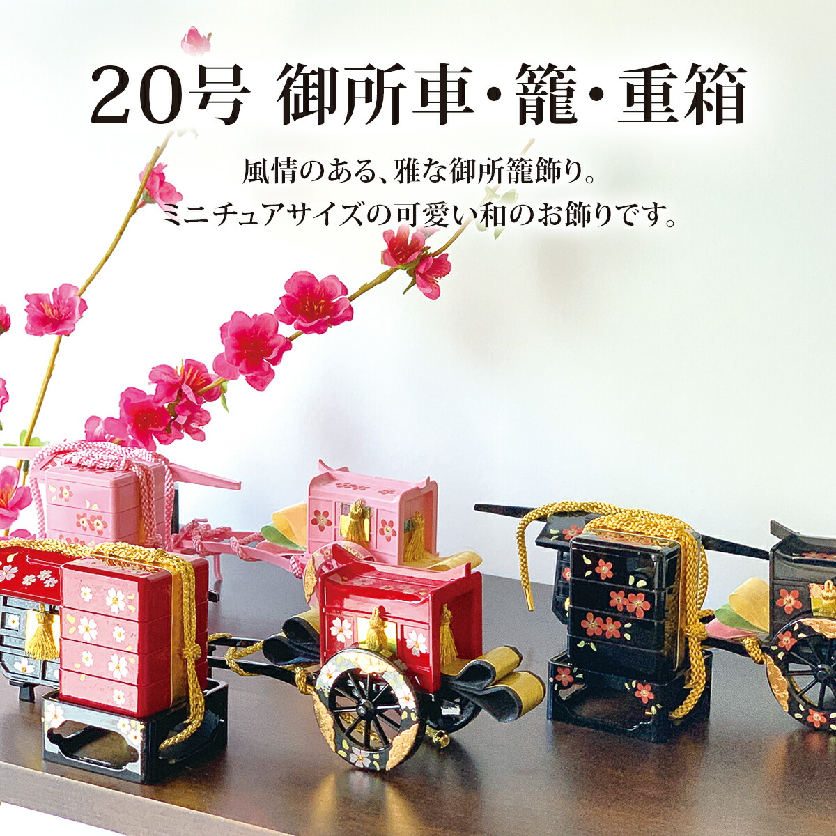 楽天市場】雛道具 雛人形 小物「20号御所車・籠・重箱(黒に金花)」和