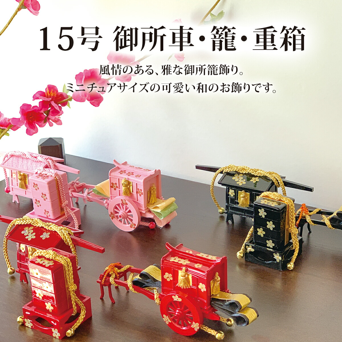 楽天市場】雛道具 雛人形 小物「15号御所車・籠・重箱(黒に金花)」和