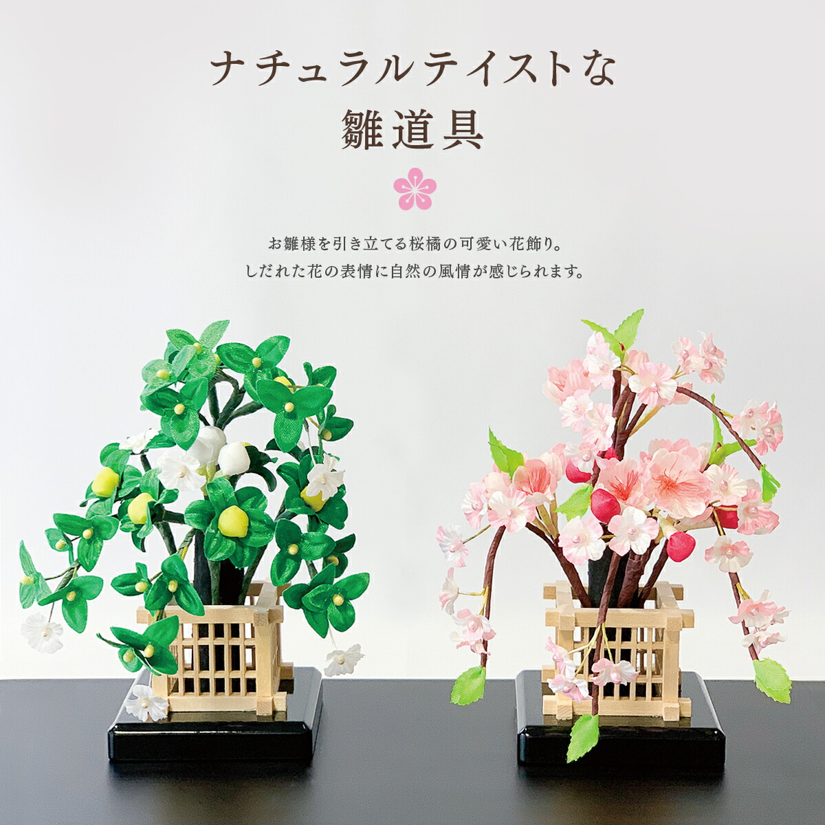 楽天市場】雛道具 飾り花「桜橘新しだれ桜 白木井垣 黒台」お道具 単品