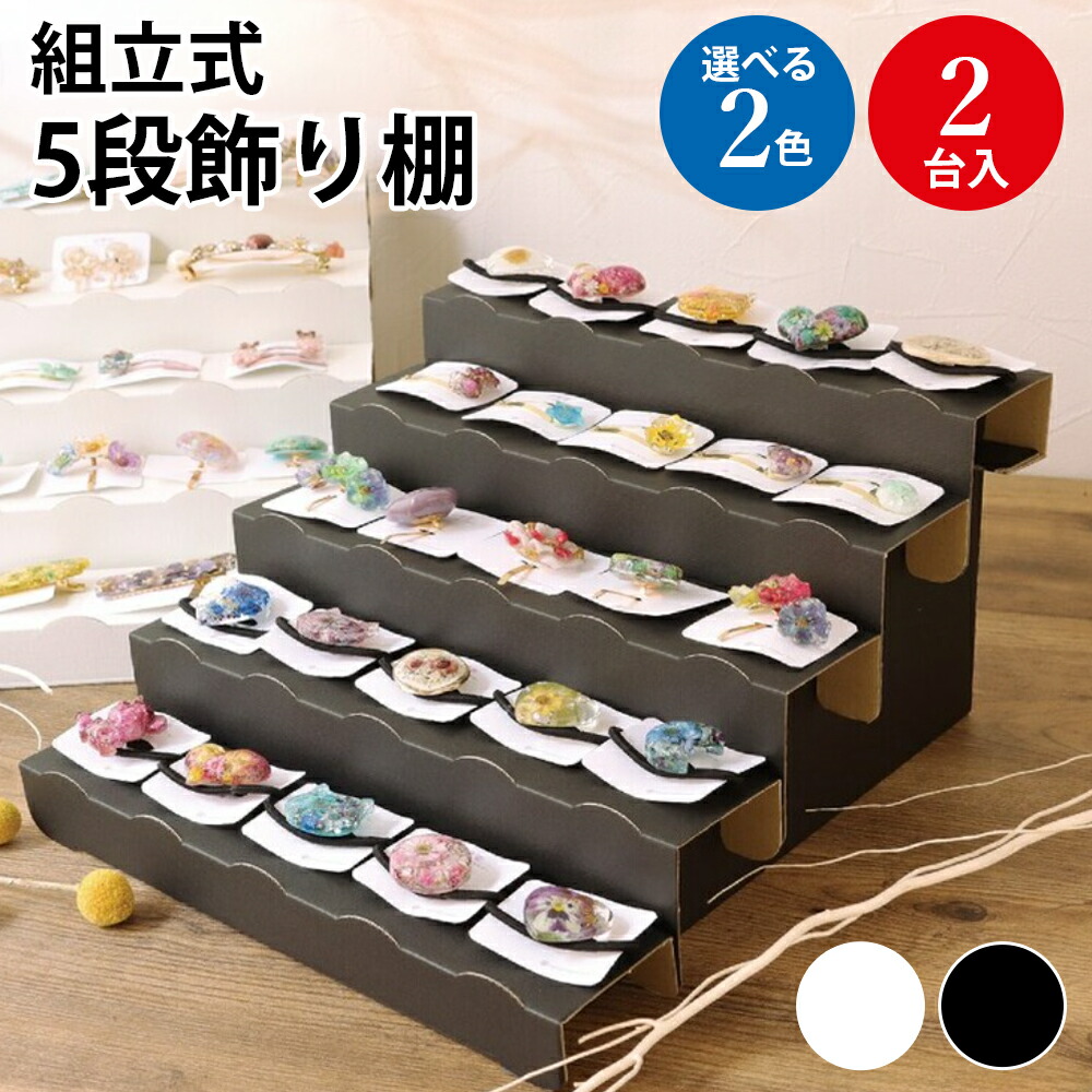 楽天市場】【P5倍!スーパーSALE限定】 組立式5段飾り棚 2台入