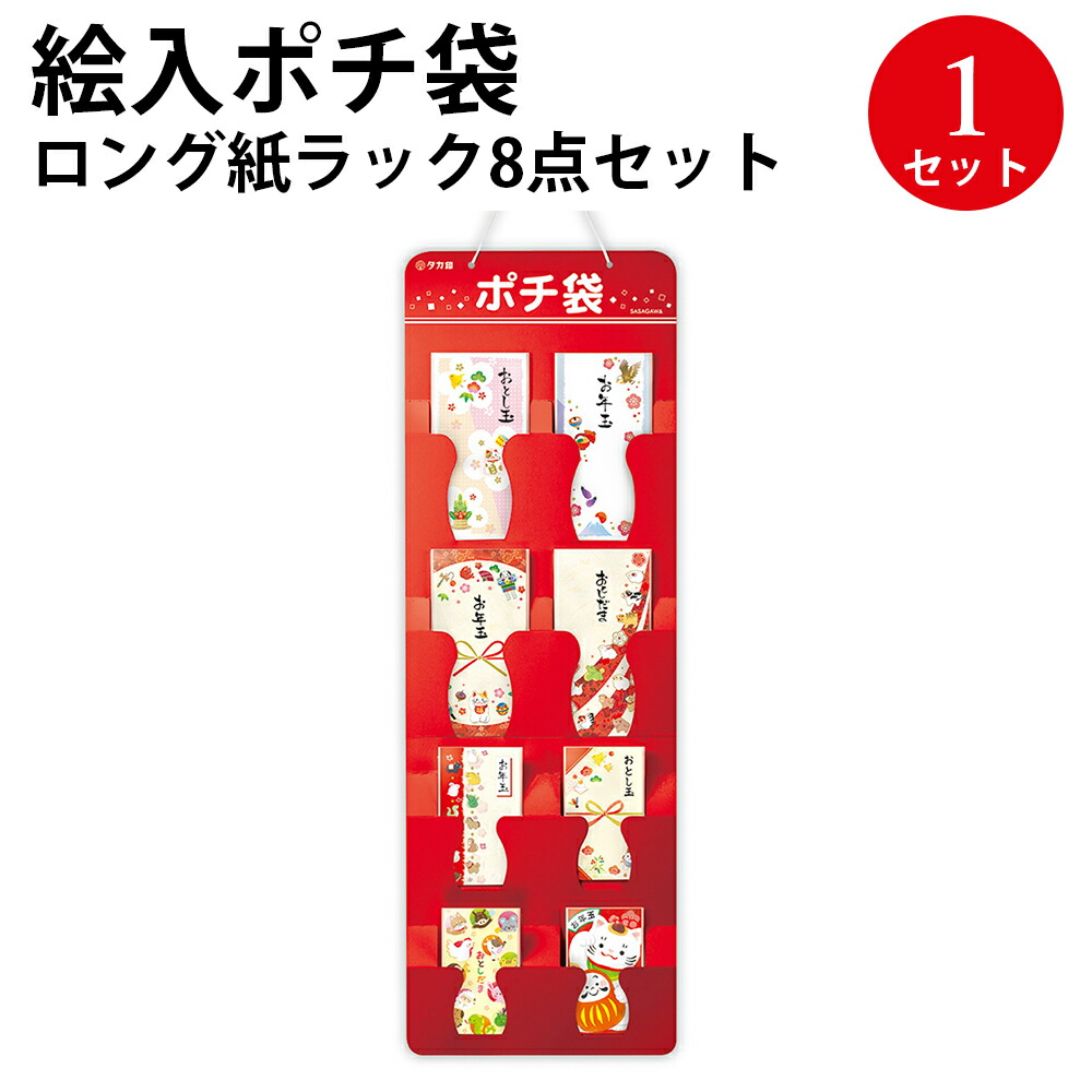 楽天市場】【P5倍!スーパーSALE限定】 絵入ポチ袋 ロング紙ラック8点