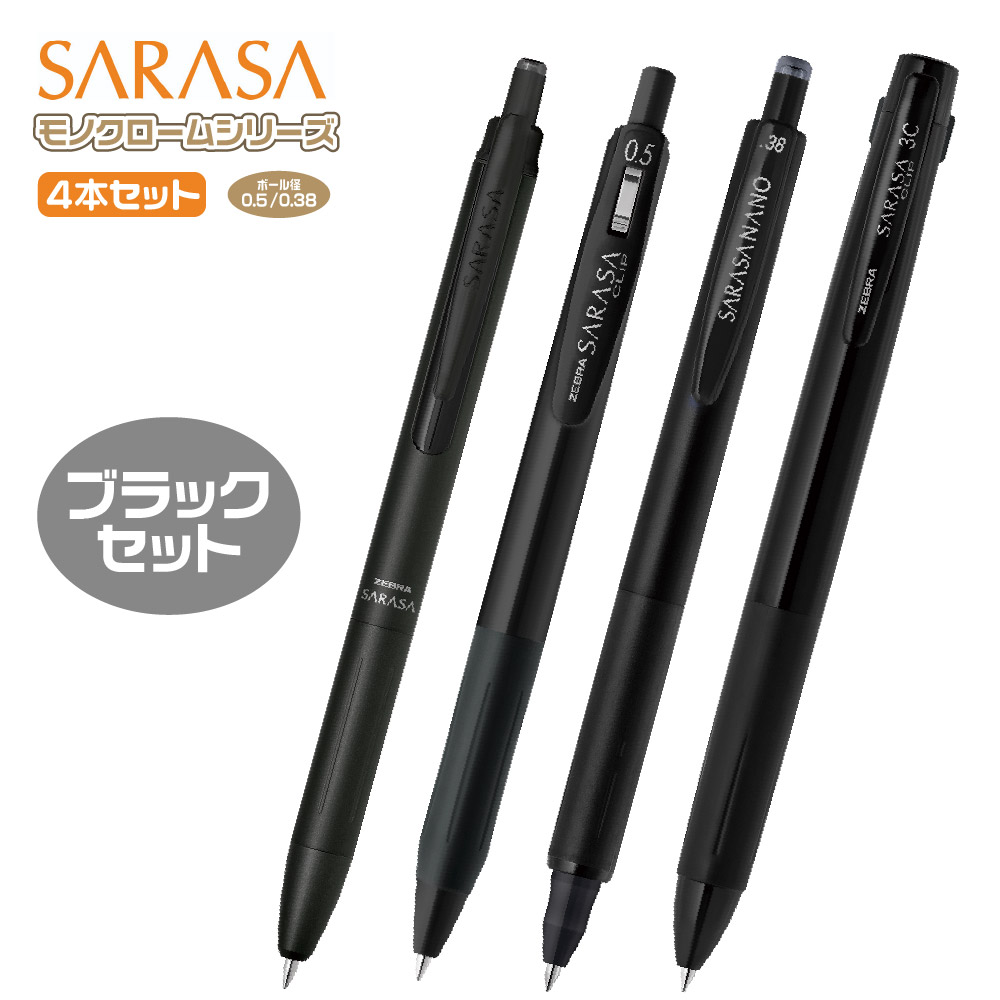 楽天市場】サラサ 限定 モノクロームシリーズセット SE-JJ15-MC ゼブラ