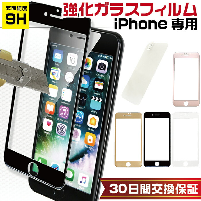 楽天市場】iPhone ガラスフィルム 全機種対応 交換保証 9H おすすめ
