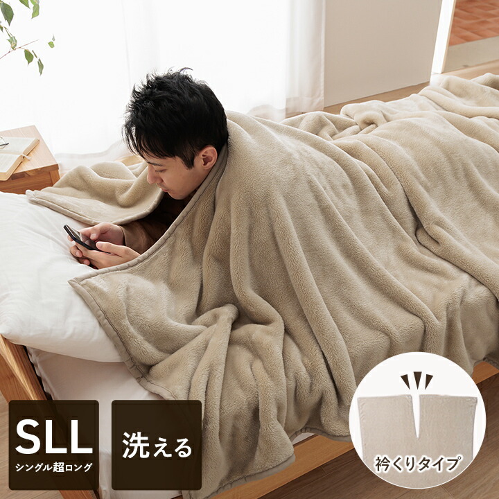 楽天市場】毛布 高身長 日本製 ロングサイズ 超ロング衿くり毛布 幅