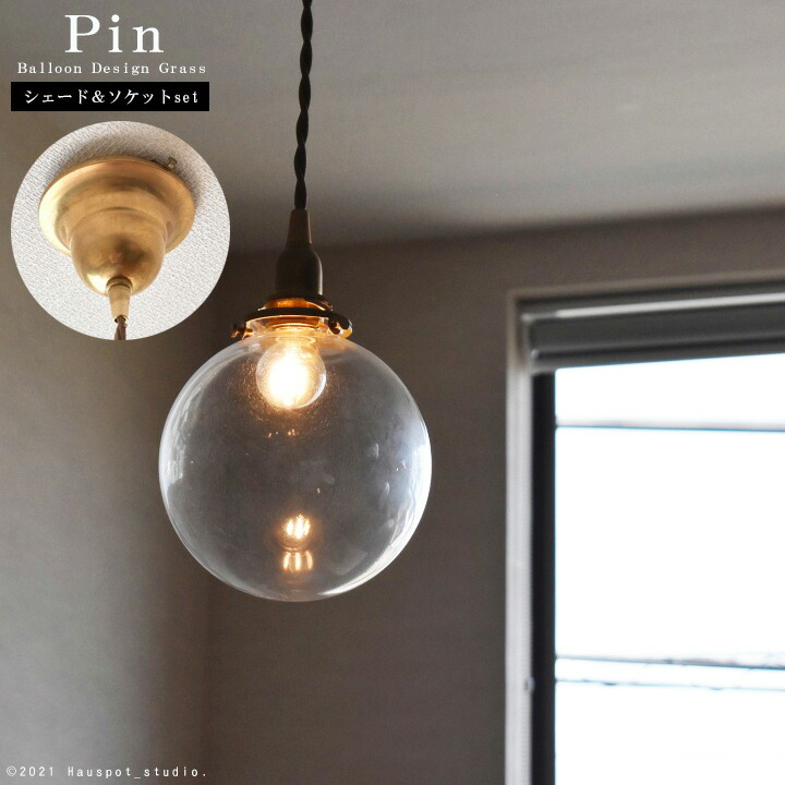 楽天市場】ペンダントライト ソケット&シェードセット BRASS＆ガラス