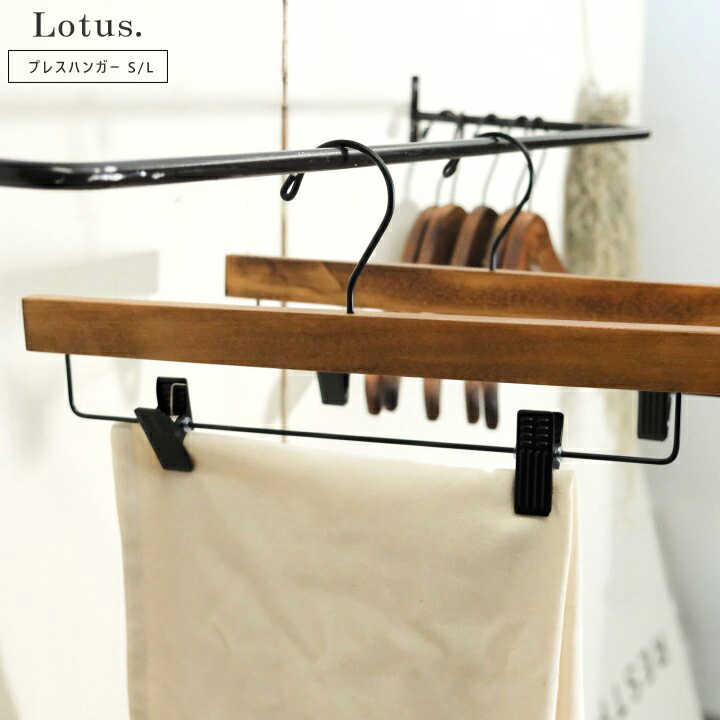 楽天市場】ロータス ハンガー lの通販