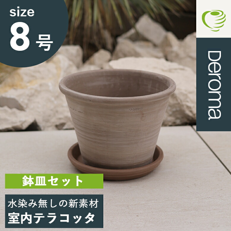 楽天市場】植木鉢 素焼き 8号鉢 テラコッタ ライトグレー おしゃれ