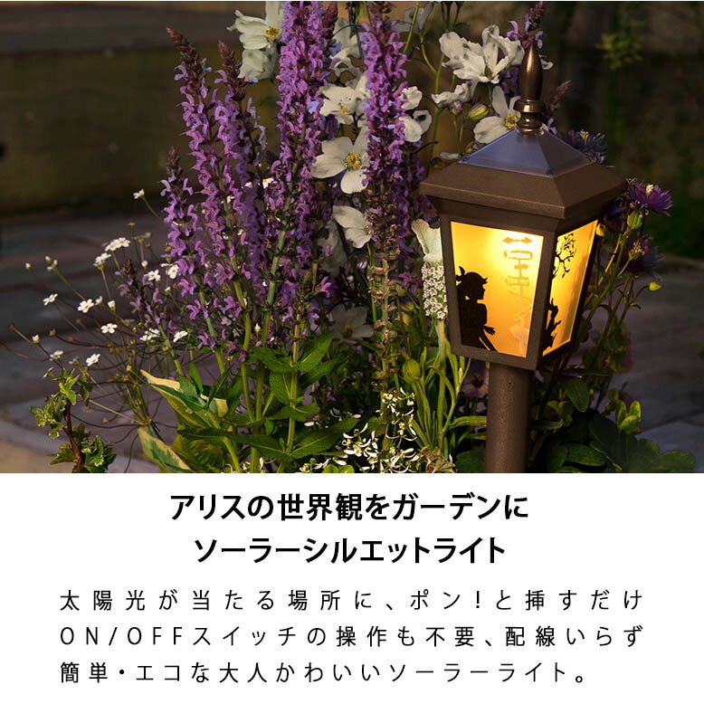 楽天市場】ソーラーライト アリス シルエットピックライトミニ 4個