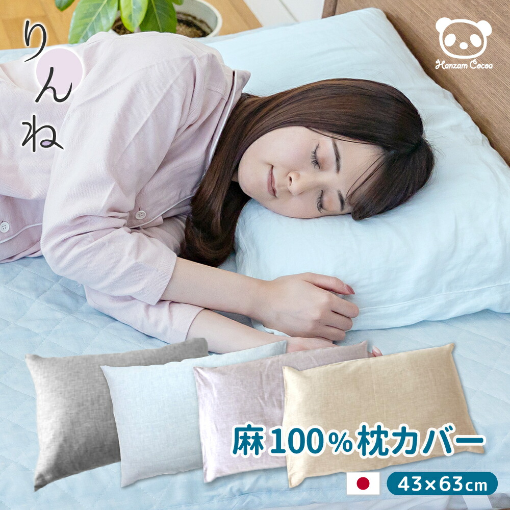 楽天市場】日本製 麻 枕カバー ピローケース フレンチリネン 麻100