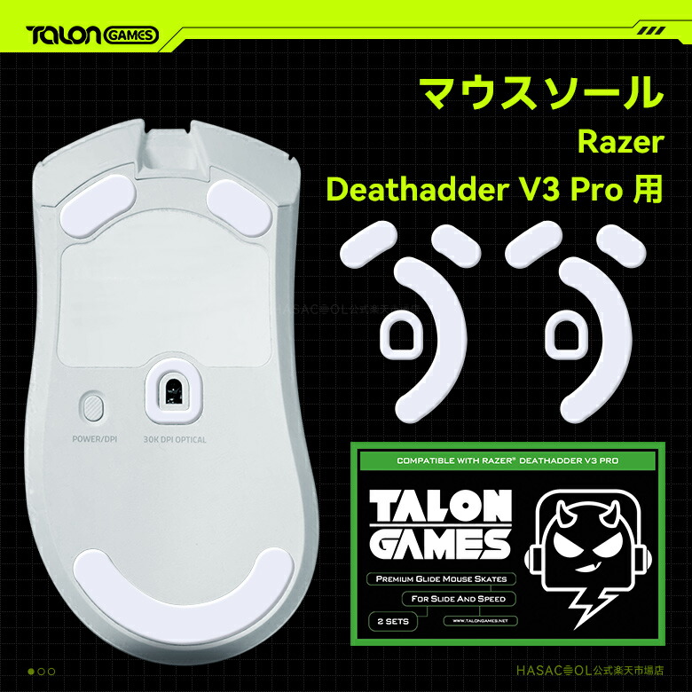 楽天市場】TALONGAMES マウスソール Razer Deathadder V3 Pro 用 交換