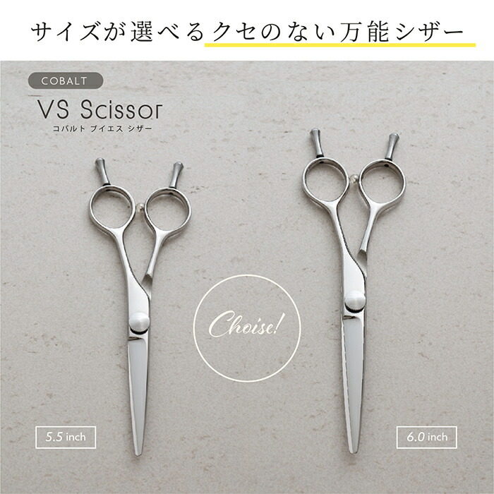 楽天市場】コバルトVSシザー5.5-6.0インチ コバルトV10使用 美容 理容