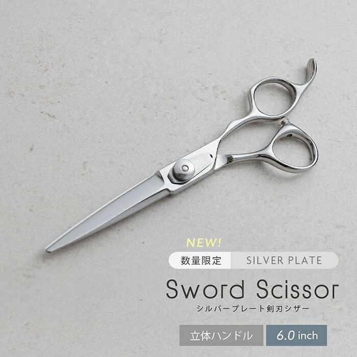 楽天市場】【完全プロ仕様】シルバープレート剣刃シザー 美容 理容