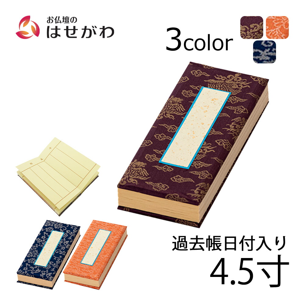 楽天市場】【P5倍+クーポン!本日3/5限定】 過去帳 日付入り 仏壇 仏具