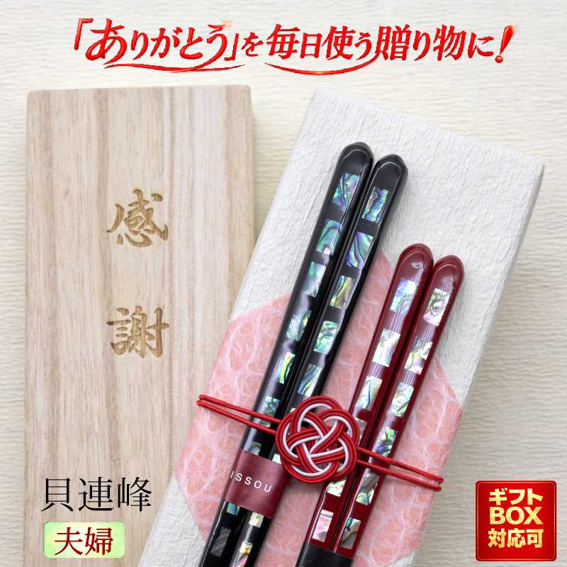 貝 若狭塗 お箸」の人気商品一覧 | 安い商品を通販サイトから探す