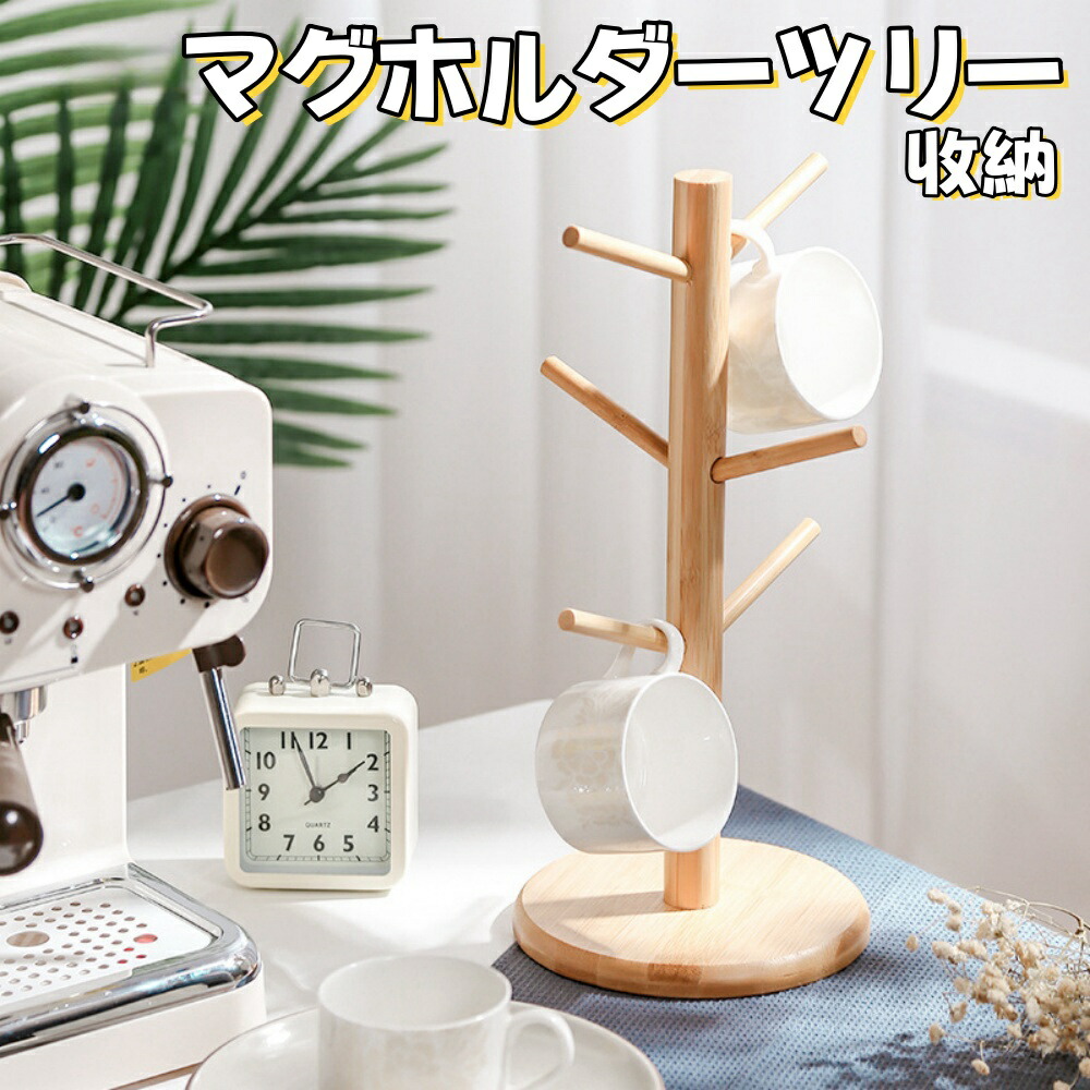 楽天市場】マグカップスタンド 竹製マグカップツリー コップスタンド