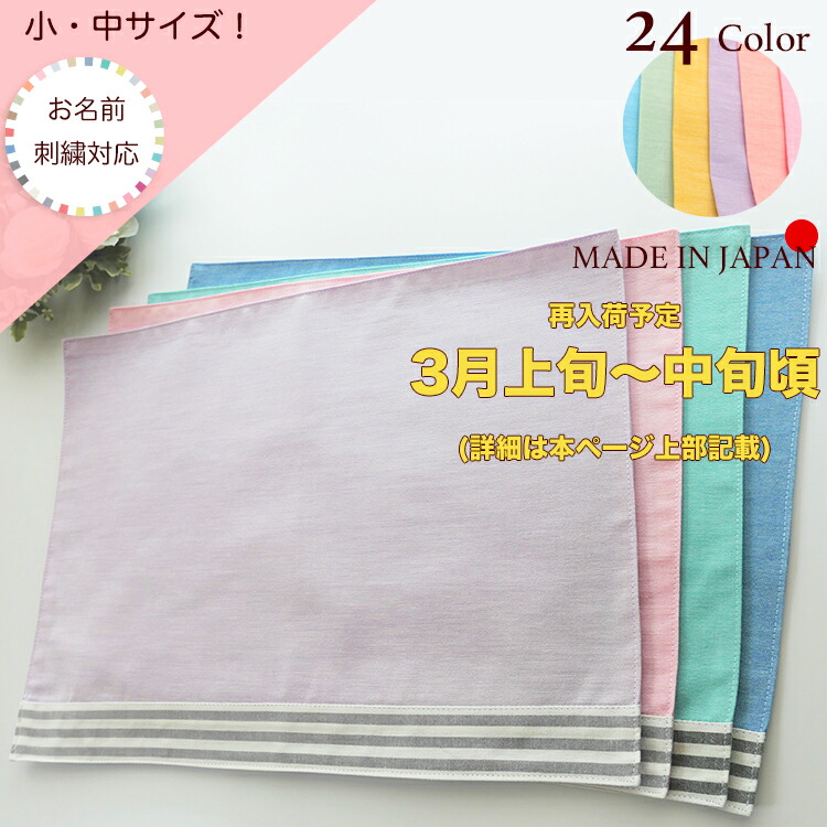 楽天市場】日本製 お名前刺繍可ノーアイロンOK！【小サイズ 中サイズ