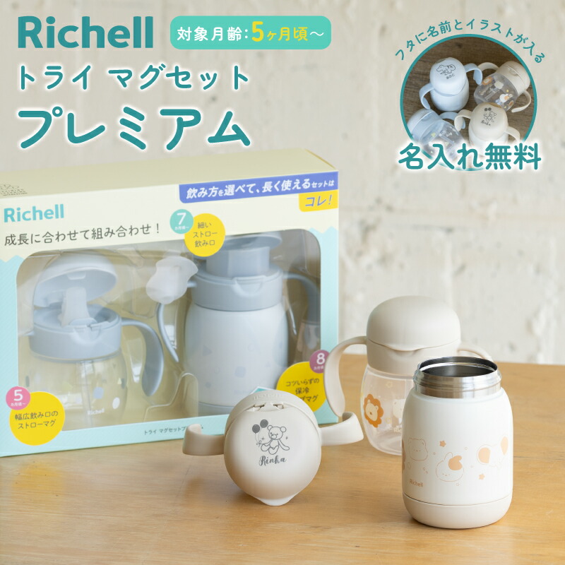 楽天市場】【名入れ無料】 リッチェル トライ マグセット プレミアム