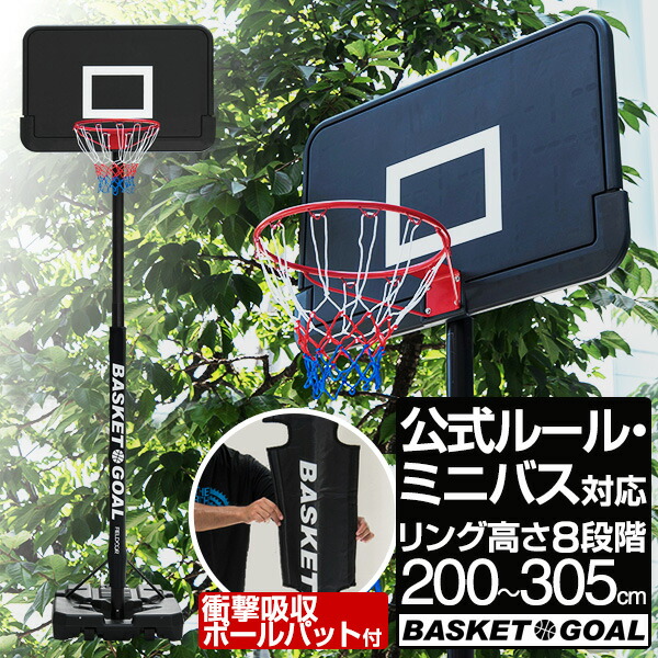 楽天市場】バスケットゴール 8段高さ調整 一般公式 ミニバス 対応