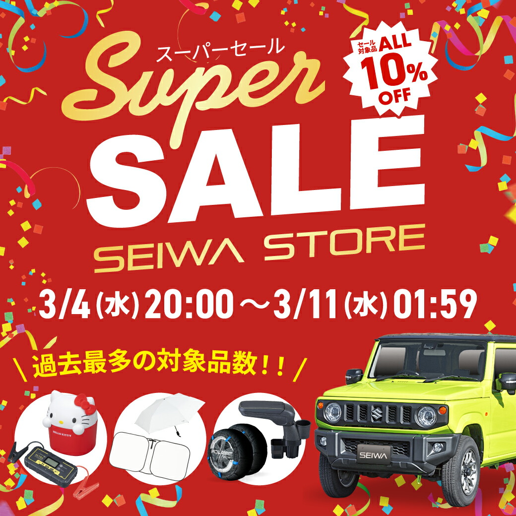 楽天市場 | セイワ STORE - 【ALL10%OFF】SEIWAスーパーSALE会場
