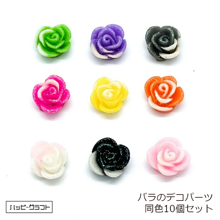 楽天市場】バラのデコパーツ 同色10個セット 全9色 ミックスカラー