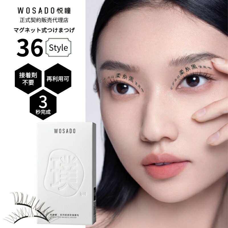 楽天市場】WOSADO 正規品 マグネットつけまつげ マグネット式つけ