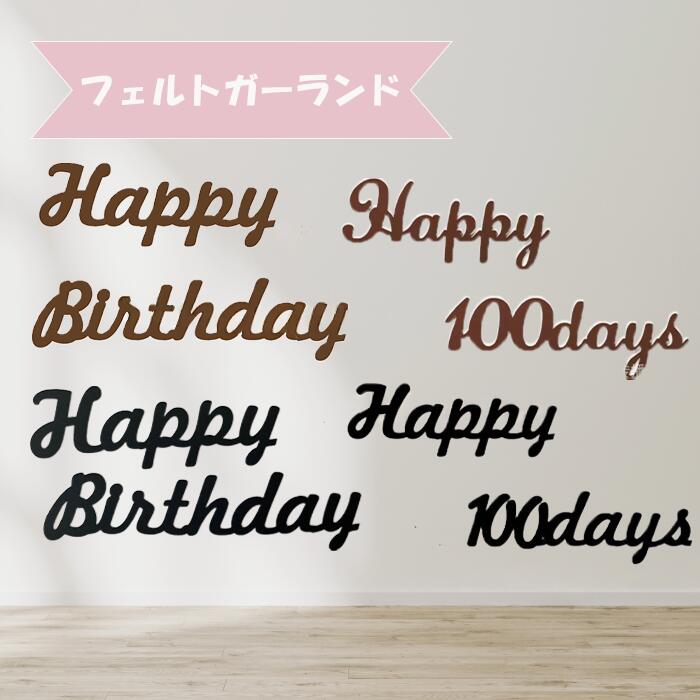 楽天市場】ガーランド happy birthday フェルトの通販